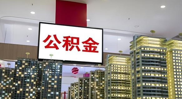 澧县离职后公积金可以一次性取吗（离职后能一次性取出住房公积金吗）